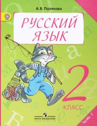 Русский язык. 2 класс. Учебник. В 2-х частях. Часть 1