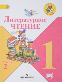 Литературное чтение. 1 класс. Учебник. В 2 частях. Часть 2