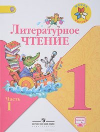 Литературное чтение. 1 класс. Учебник. В 2 частях. Часть 1