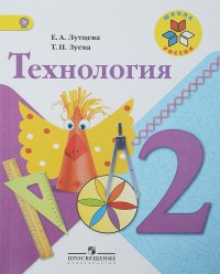 Технология. 2 класс. Учебник