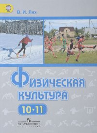 Физическая культура. 10-11 классы. Базовый уровень. Учебник