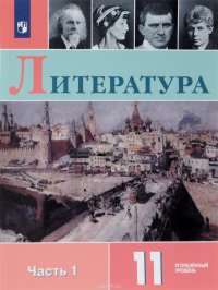 Литература. 11 класс. Учебное пособие. Углубленный уровень. В 2 частях. Часть 1