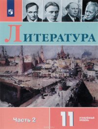 Литература. 11 класс. Учебное пособие. Углубленный уровень. В 2 частях. Часть 2