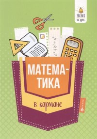 Математика в кармане. Справочник для 7-11 классов