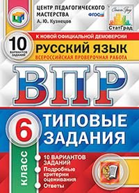 Русский язык. 6 класс. Всероссийская проверочная работа. 10 вариантов. Типовые задания