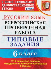 Русский язык. Всероссийская проверочная работа. 6 класс. Типовые задания. 10 вариантов заданий