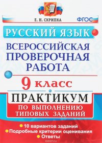 Русский язык. Всероссийская проверочная работа. 9 класс. Практикум по выполнению типовых заданий