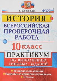 История. 10 класс. Всероссийская проверочная работа. Практикум по выполнению типовых заданий