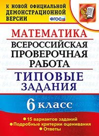 Математика. 6 класс. Всероссийская проверочная работа. Типовые задания. 15 вариантов