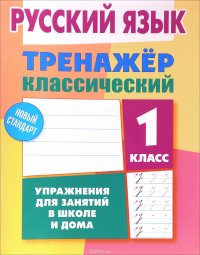 Русский язык. 1 класс. Тренажер классический