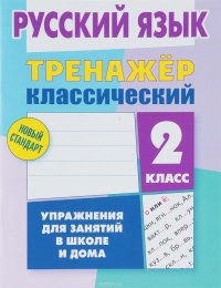 Русский язык. 2 класс. Тренажер классический