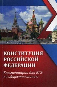 Обществознание. Конституция Российской Федерации. Комментарии для ЕГЭ