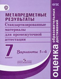 Метапредметные результаты. 7 класс. Стандартизированные материалы для промежуточной аттестации. Варианты 1-4