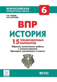 История. 6 класс. ВПР. 15 тренировочных вариантов