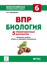 Биология. 6 класс. Всероссийская проверочная работа. 5 тренировочных вариантов