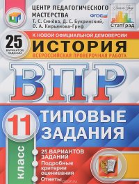 История. 11 класс. Всероссийская проверочная работа. Типовые задания. 25 вариантов заданий