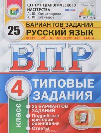 Русский язык. 4 класс. Всероссийская проверочная работа. Типовые задания. 25 вариантов заданий