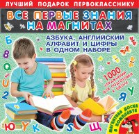 Все первые знания на магнитах. Азбука, английский алфавит и цифры в одном наборе (1000 упражнений)