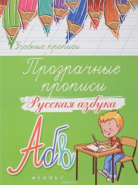 Прозрачные прописи. Русская азбука