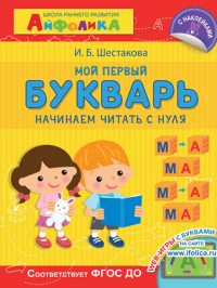 Школа раннего развития. Мой первый букварь. Начинаем читать с нуля