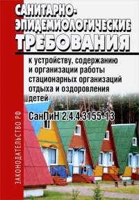 Санитарно-эпидемиологические требования к устройству, содержанию и организации работы стационарных организаций отдыха и оздоровления детей