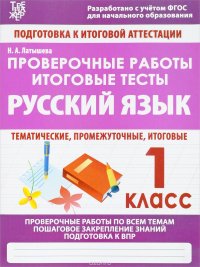 Русский язык. 1 класс. Проверочные работы. Итоговые тесты