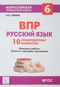 Русский язык. 6 класс. Подготовка к ВПР. 10 тренировочных вариантов. Учебно-методическое пособие