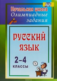 Русский язык. 2-4 классы. Олимпиадные задания