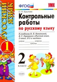 Русский язык. 2 класс. Контрольные работы. В 2 частях. Часть 1. К учебнику В. П. Канакиной, В. Г. Горецкого