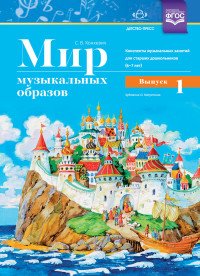 Мир музыкальных образов. Конспекты музыкальных занятий для старших дошкольников (6-7 лет). Выпуск 1