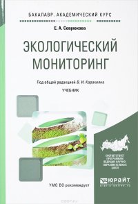 Е. А. Севрюкова - «Экологический мониторинг. Учебник»