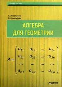 Алгебра для геометрии. Учебное пособие