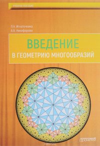 Введение в геометрию многообразий. Учебное пособие