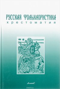 Русская фольклористика. Хрестоматия