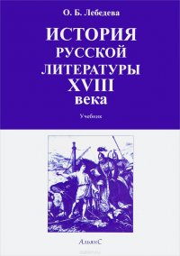 История русской литературы XVIII века. Учебник