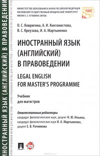 Иностранный язык (английский) в правоведении / Legal English for Masters Programme. Учебник