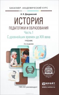 История педагогики и образования в 2 ч. Часть 1. С древнейших времен до XIX века. Учебник для академического бакалавриата