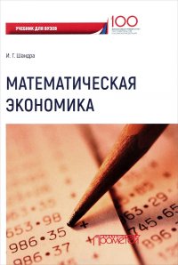 Математическая экономика. Учебник