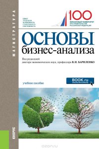 Основы бизнес-анализа. Учебное пособие