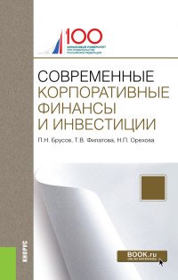 Современные корпоративные финансы и инвестиции