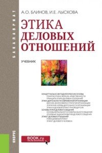 Этика деловых отношений (для бакалавров)