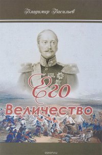 Его Величество