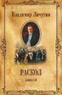 Раскол. В 3 книгах. Книга 3. Вознесение