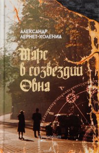 Александр Лернет-Холения - «Марс в созвездии Овна»