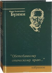 Обетованному отеческому краю…