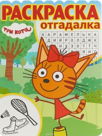 Три Кота. Раскраска-отгадалка