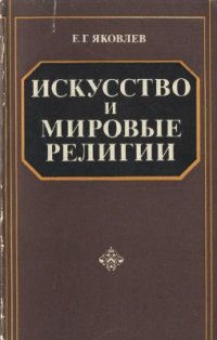 Искусство и мировые религии