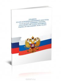 Правила недискриминационного доступа к услугам администратора торговой системы оптового рынка и оказания этих услуг