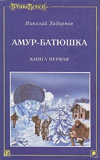 Амур-батюшка. В трех книгах. Книга 1