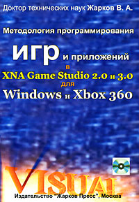 Методология программирования игр и приложений в XNA Game Studio 2.0 и 3.0 для Windows и Xbox 360 (+ DVD-ROM)